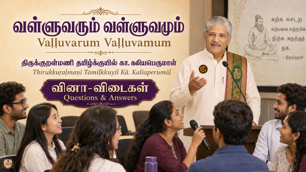 Vaḷḷuvarum Vaḷḷuvamum — Explained by Thirukkuṟaḷmaṇi Tamiḻkkuyil K. Kaliaperumal